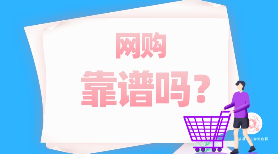 網(wǎng)購靠譜嗎？